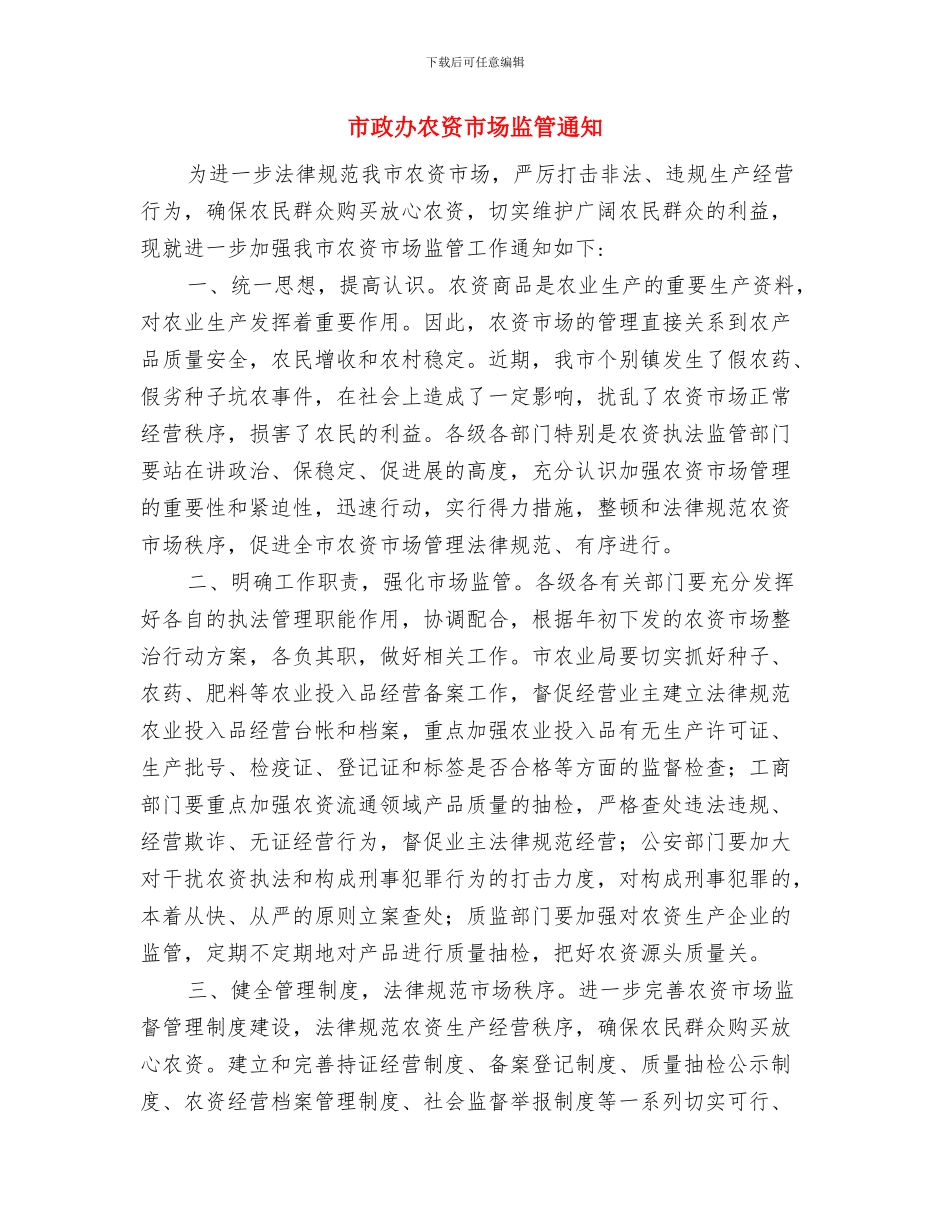 市政办农贸市场改建通知与市政办农资市场监管通知汇编_第3页