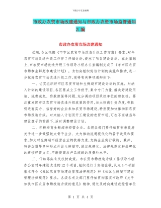 市政办农贸市场改建通知与市政办农资市场监管通知汇编