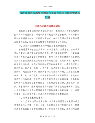 市政办农药市场整治通知与市政办农资市场监管通知汇编