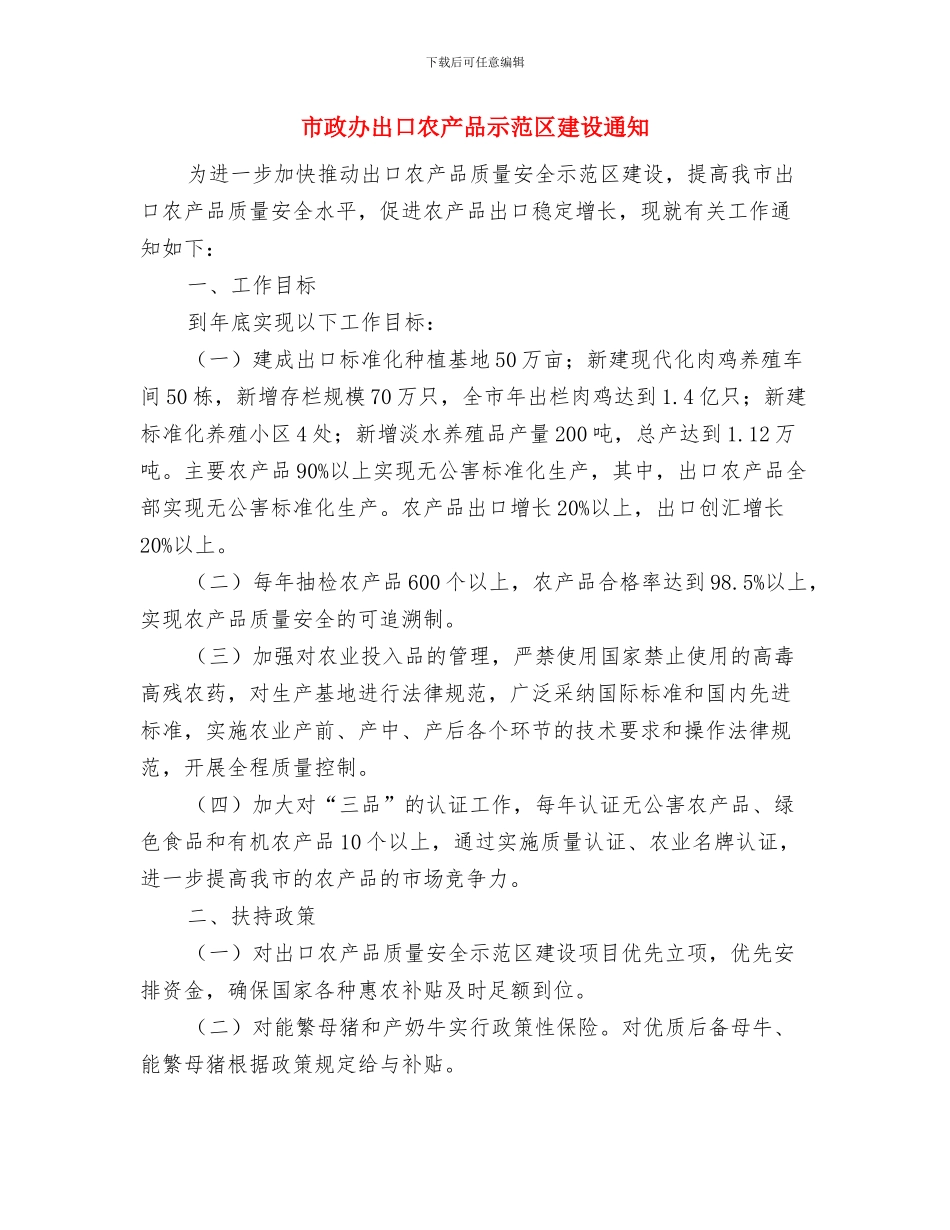 市政办减灾示范社区创建通知与市政办出口农产品示范区建设通知汇编_第3页