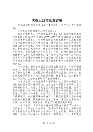 庆祝五四校长发言稿