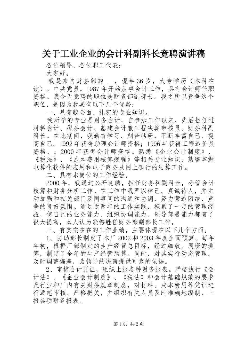 关于工业企业的会计科副科长竞聘演讲稿_第1页