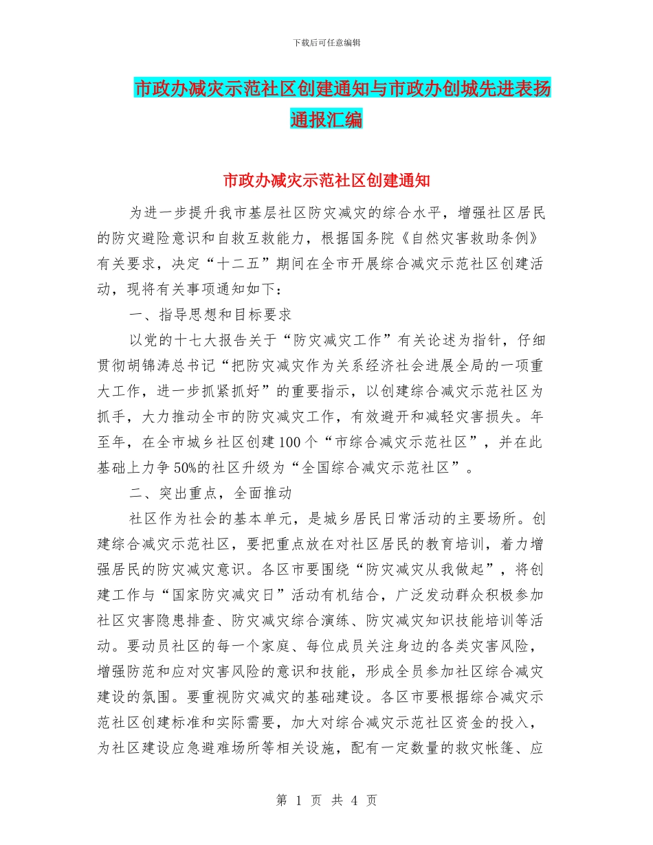 市政办减灾示范社区创建通知与市政办创城先进表扬通报汇编_第1页