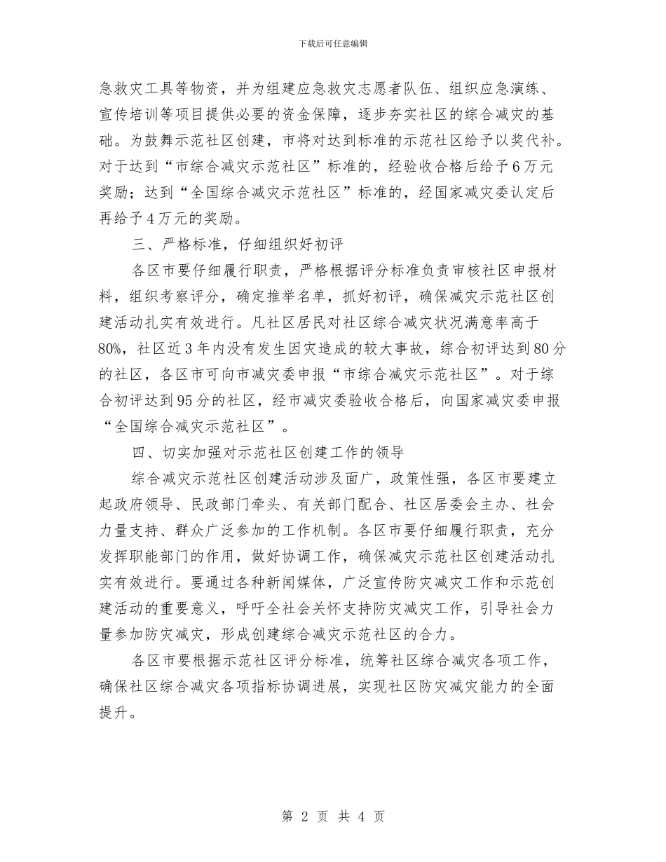 市政办减灾示范社区创建通知与市政办创城先进表扬通报汇编_第2页