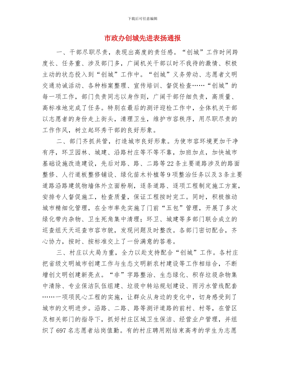 市政办减灾示范社区创建通知与市政办创城先进表扬通报汇编_第3页