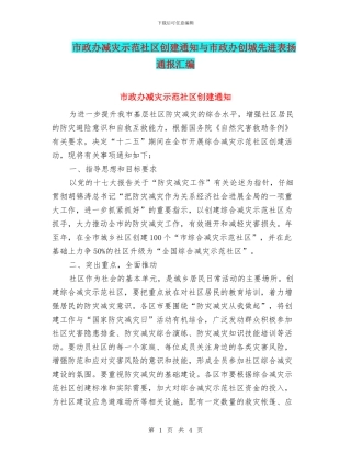 市政办减灾示范社区创建通知与市政办创城先进表扬通报汇编