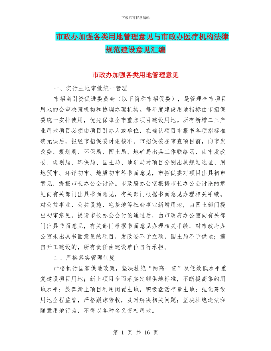 市政办加强各类用地管理意见与市政办医疗机构规范建设意见汇编_第1页