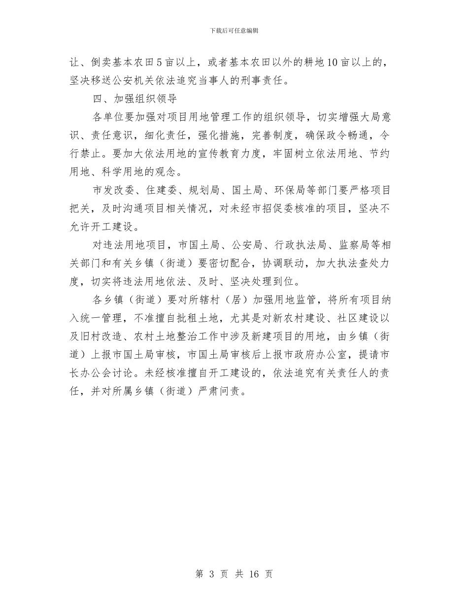 市政办加强各类用地管理意见与市政办医疗机构规范建设意见汇编_第3页