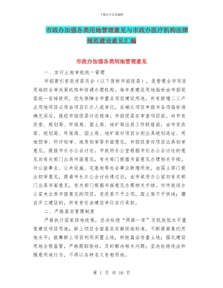 市政办加强各类用地管理意见与市政办医疗机构规范建设意见汇编