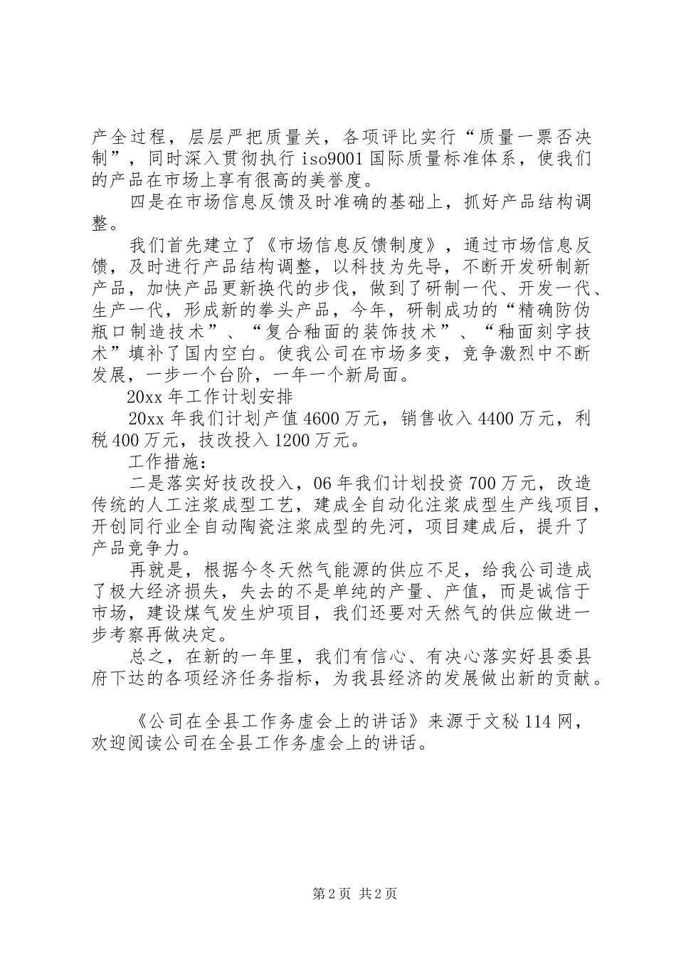 公司在全县工作务虚会上的讲话_第2页