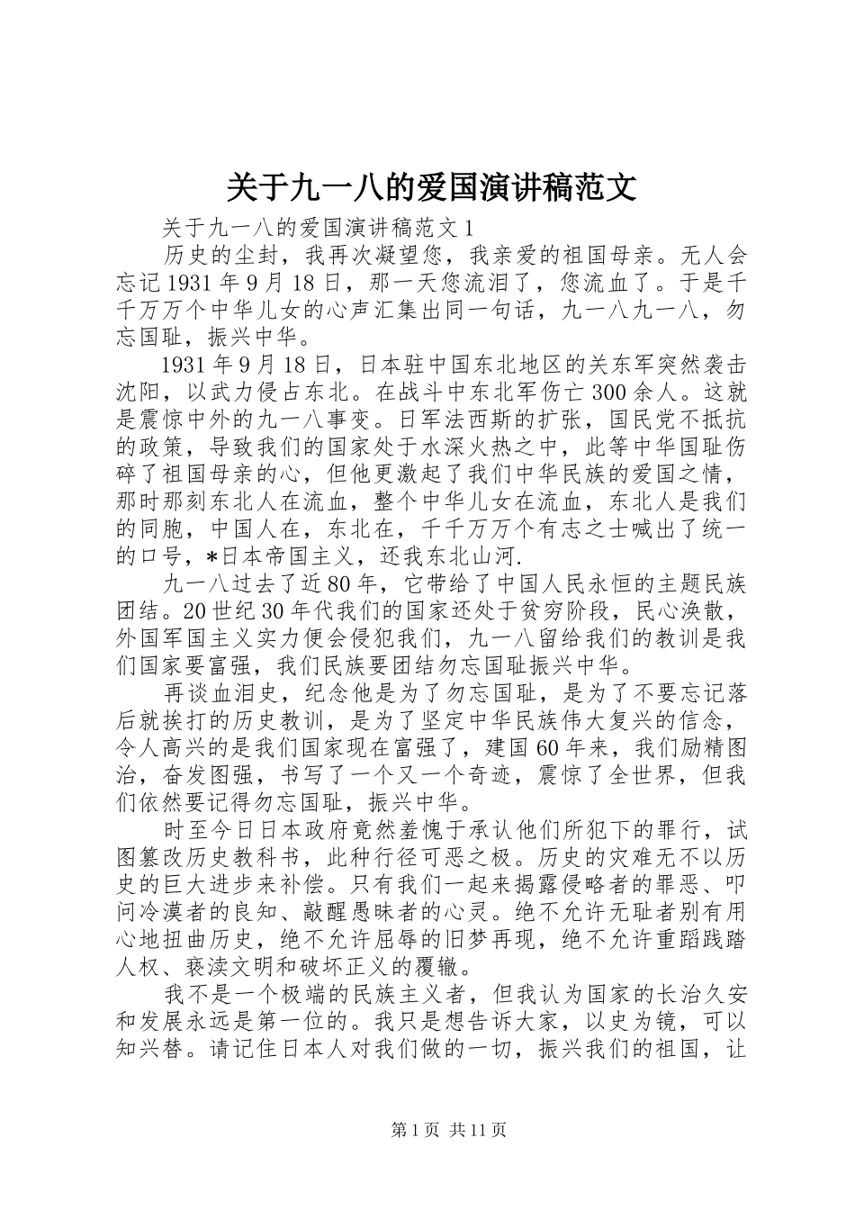 关于九一八的爱国演讲稿范文_第1页