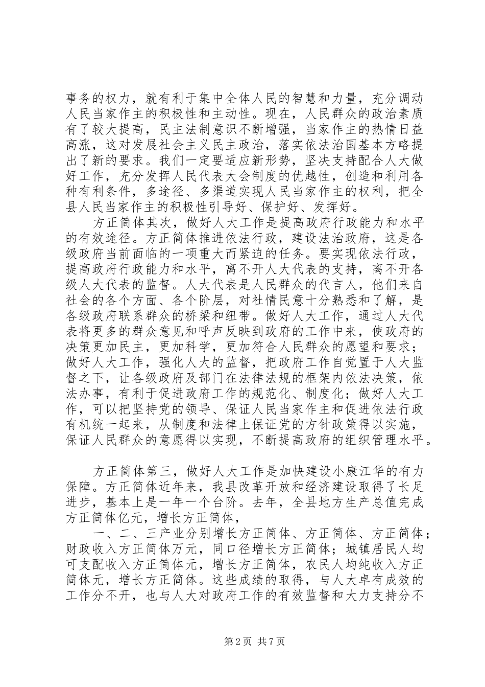 在县委人大会议上的讲话_第2页