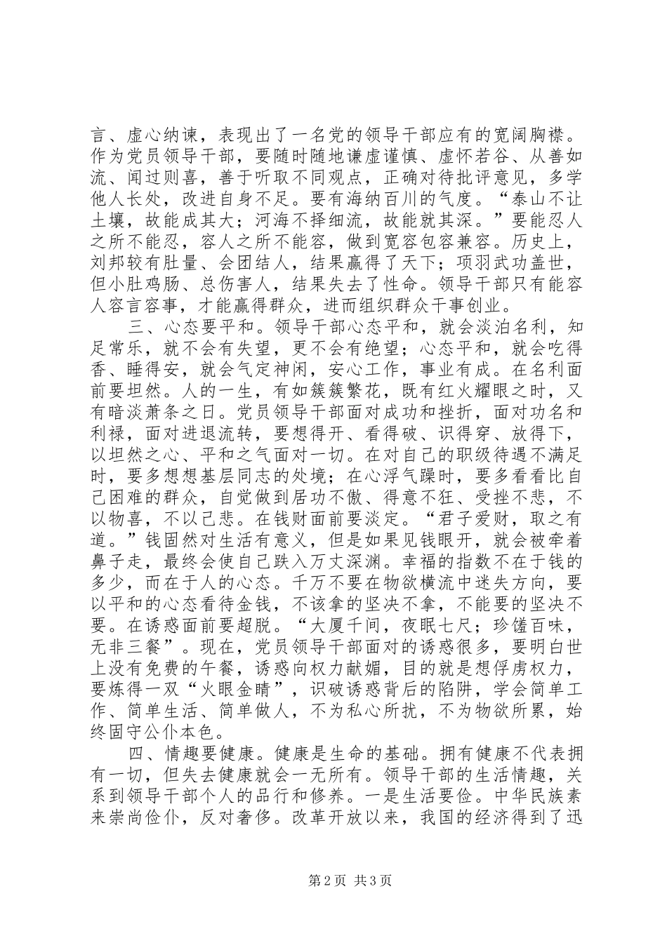 领导干部严以律己专题研讨会发言稿_第2页