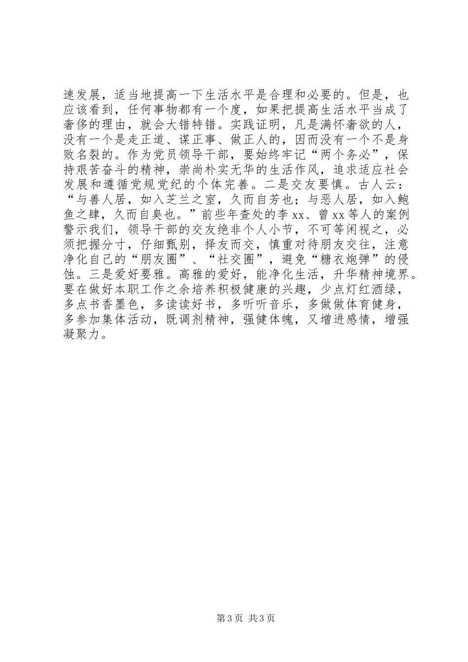 领导干部严以律己专题研讨会发言稿_第3页