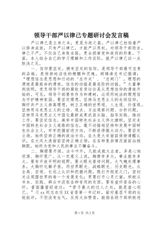 领导干部严以律己专题研讨会发言稿
