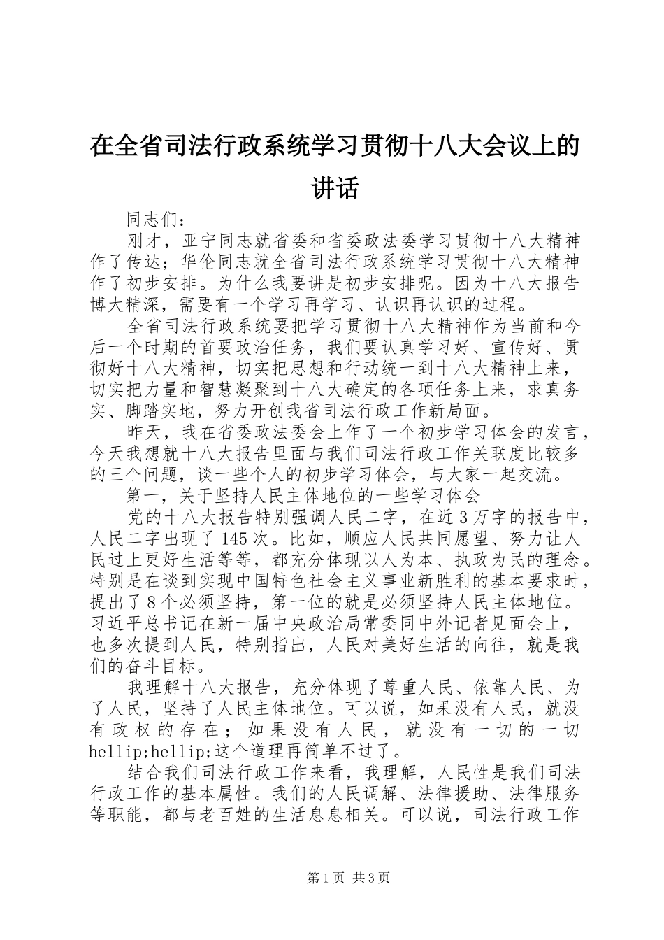 在全省司法行政系统学习贯彻十八大会议上的讲话_第1页