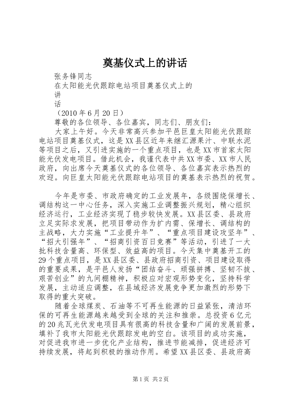 奠基仪式上的讲话_第1页