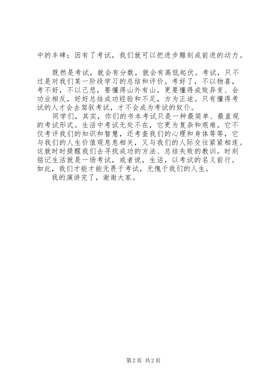 国旗下的讲话：生活，以考试的名义前行_第2页