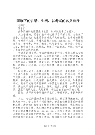 国旗下的讲话：生活，以考试的名义前行