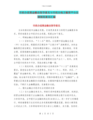 市政办发展金融业指导意见与市政办地方融资平台规范意见汇编