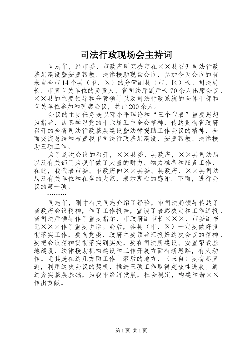 司法行政现场会主持词_第1页