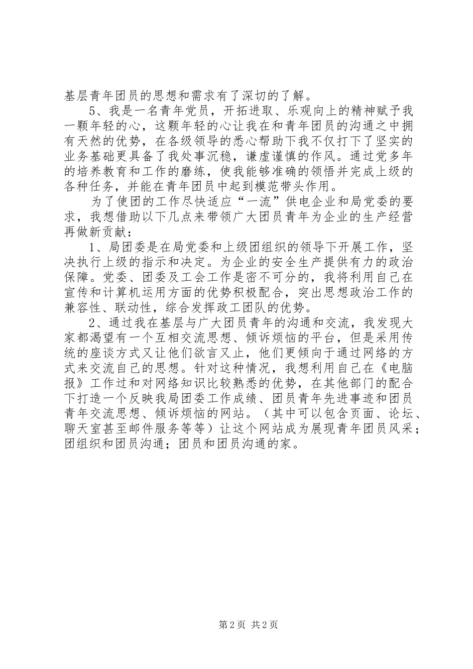 团委书记竞聘演讲两篇_第2页