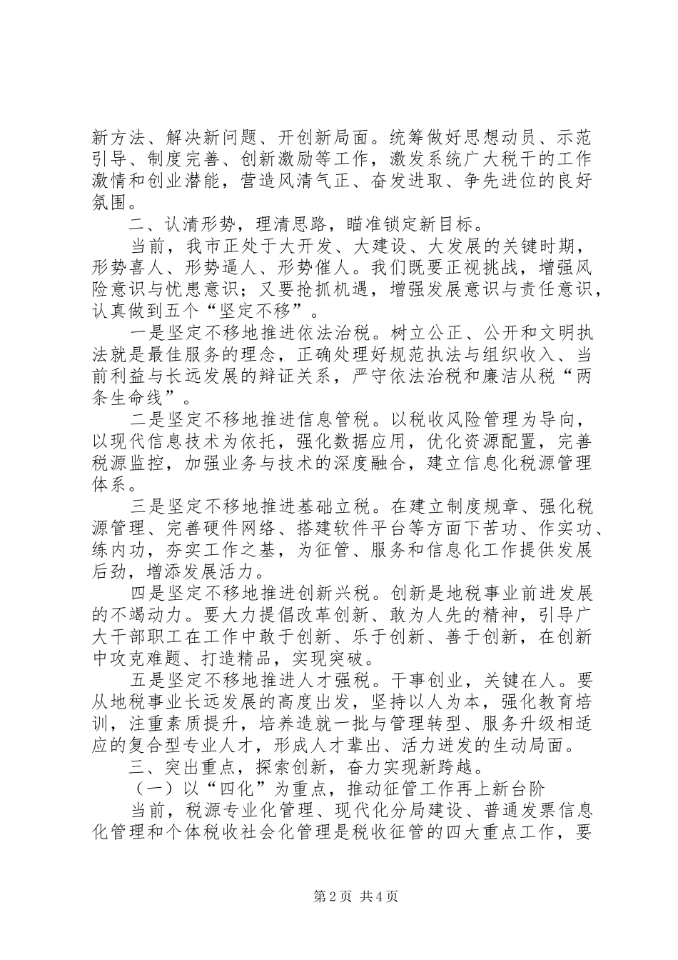 领导在税源管理工作会发言_第2页