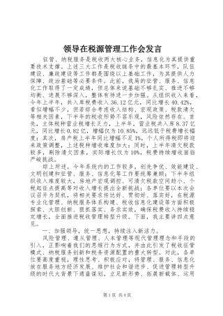 领导在税源管理工作会发言
