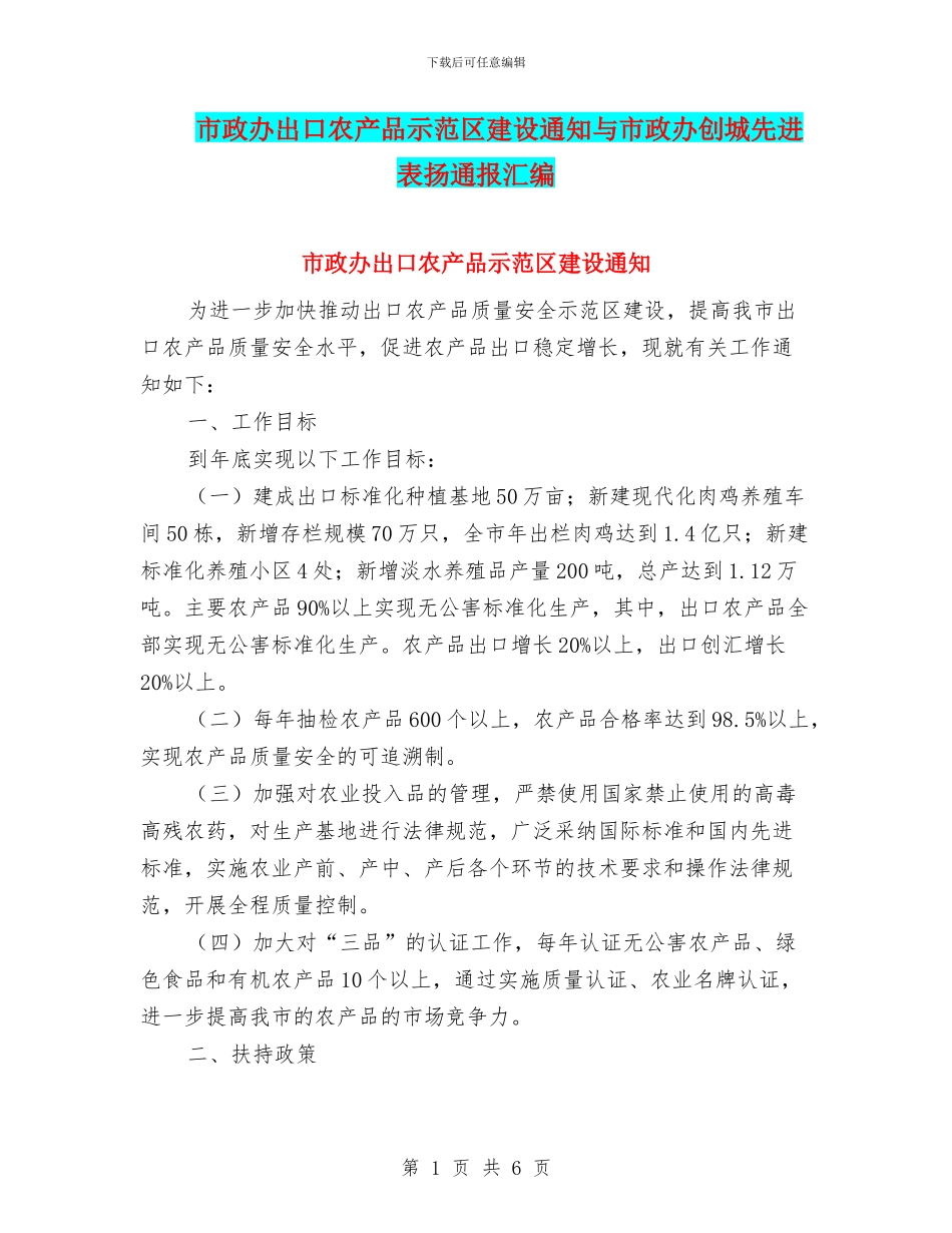 市政办出口农产品示范区建设通知与市政办创城先进表扬通报汇编_第1页
