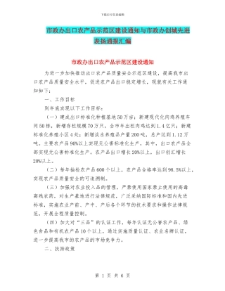 市政办出口农产品示范区建设通知与市政办创城先进表扬通报汇编