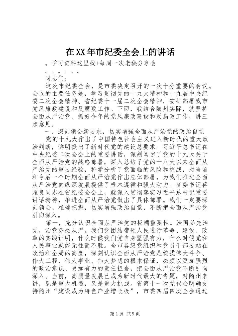 在XX年市纪委全会上的讲话_第1页