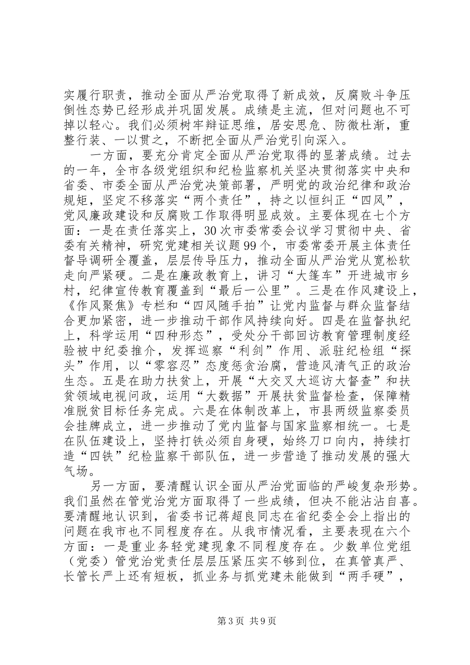 在XX年市纪委全会上的讲话_第3页