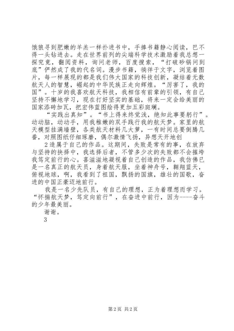 最美少年演讲稿“怀揣航天梦”[5篇材料]_第2页