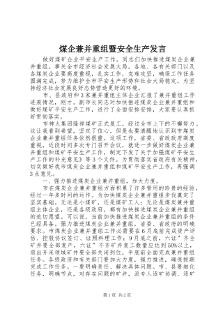 煤企兼并重组暨安全生产发言