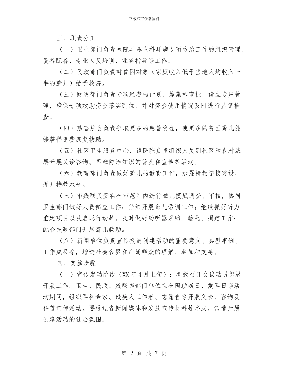 市政办听力无障碍工作指导方案与市政办土地利用规划通知汇编_第2页