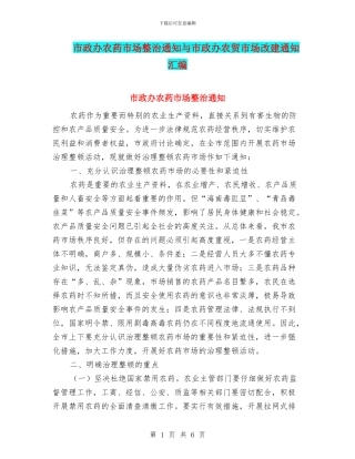 市政办农药市场整治通知与市政办农贸市场改建通知汇编