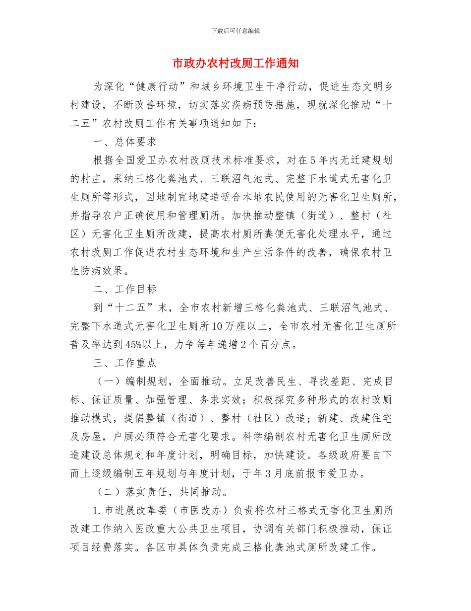 市政办农村公路养护通知与市政办农村改厕工作通知汇编_第3页