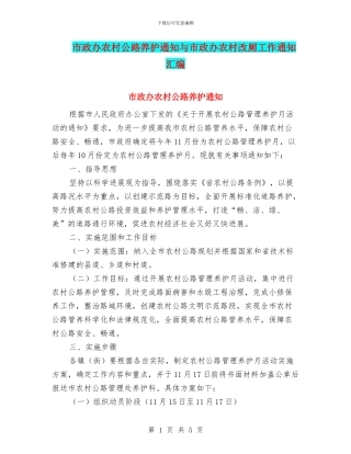 市政办农村公路养护通知与市政办农村改厕工作通知汇编