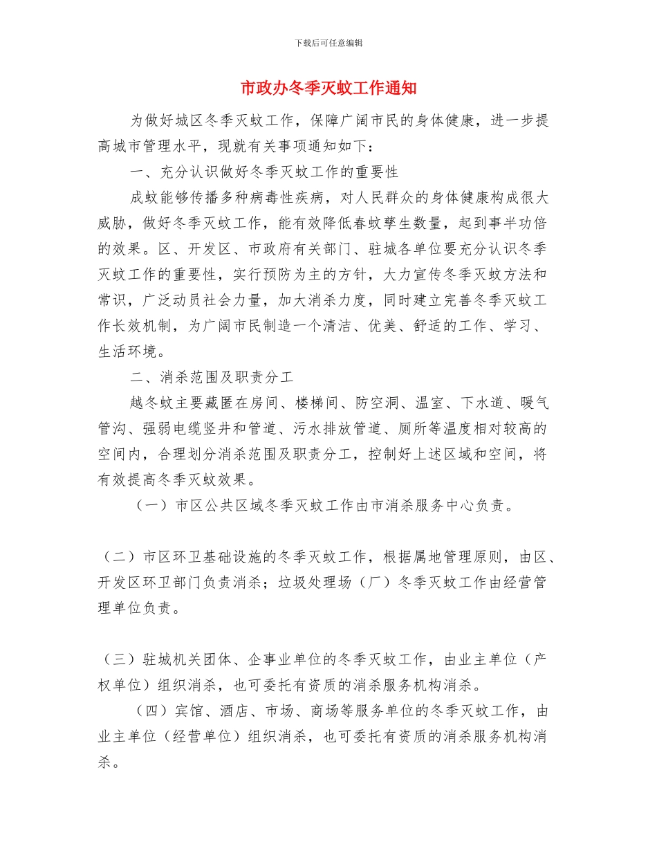 市政办农贸市场改建通知与市政办冬季灭蚊工作通知汇编_第3页