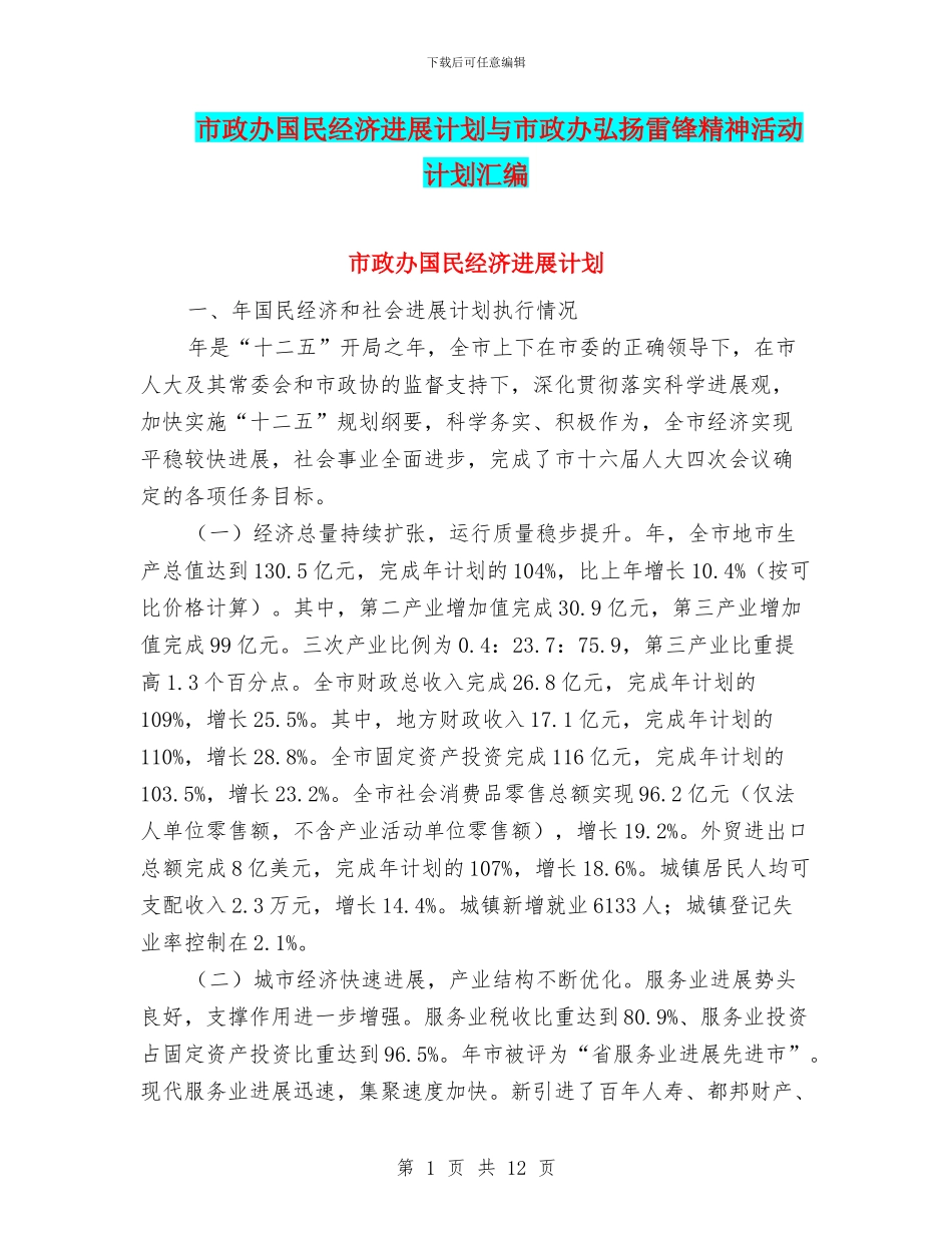 市政办国民经济发展计划与市政办弘扬雷锋精神活动计划汇编_第1页