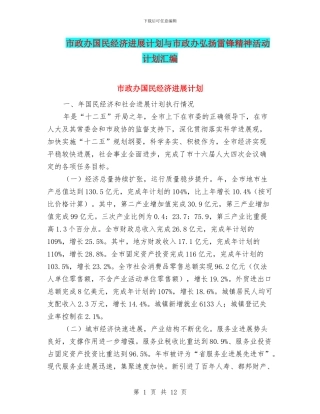 市政办国民经济发展计划与市政办弘扬雷锋精神活动计划汇编