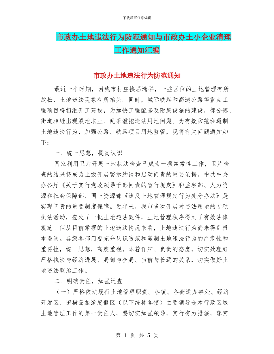 市政办土地违法行为防范通知与市政办土小企业清理工作通知汇编_第1页