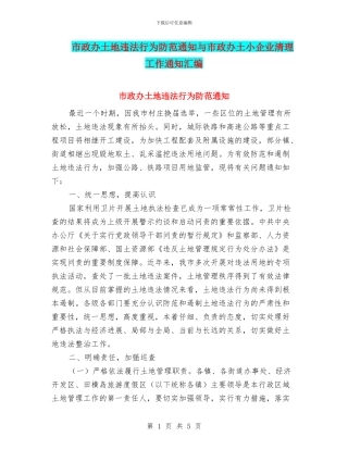 市政办土地违法行为防范通知与市政办土小企业清理工作通知汇编