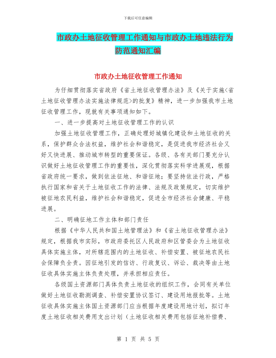 市政办土地征收管理工作通知与市政办土地违法行为防范通知汇编_第1页