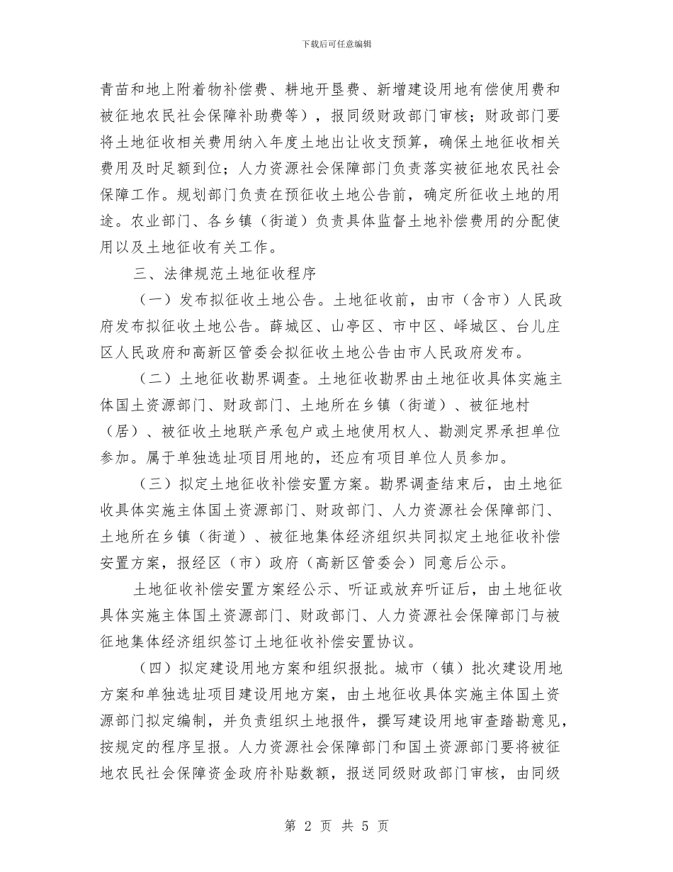 市政办土地征收管理工作通知与市政办土地违法行为防范通知汇编_第2页