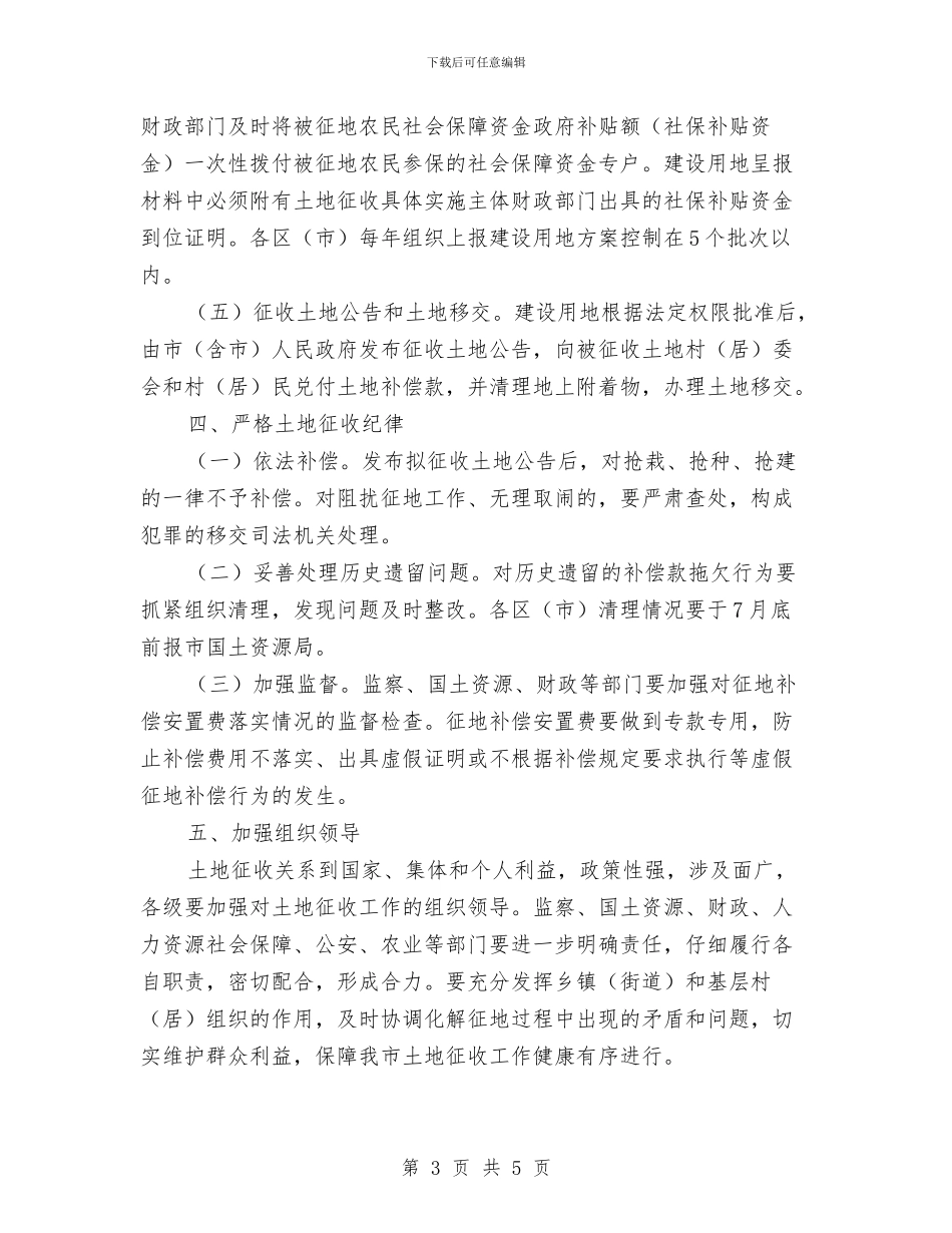 市政办土地征收管理工作通知与市政办土小企业清理工作通知汇编_第3页