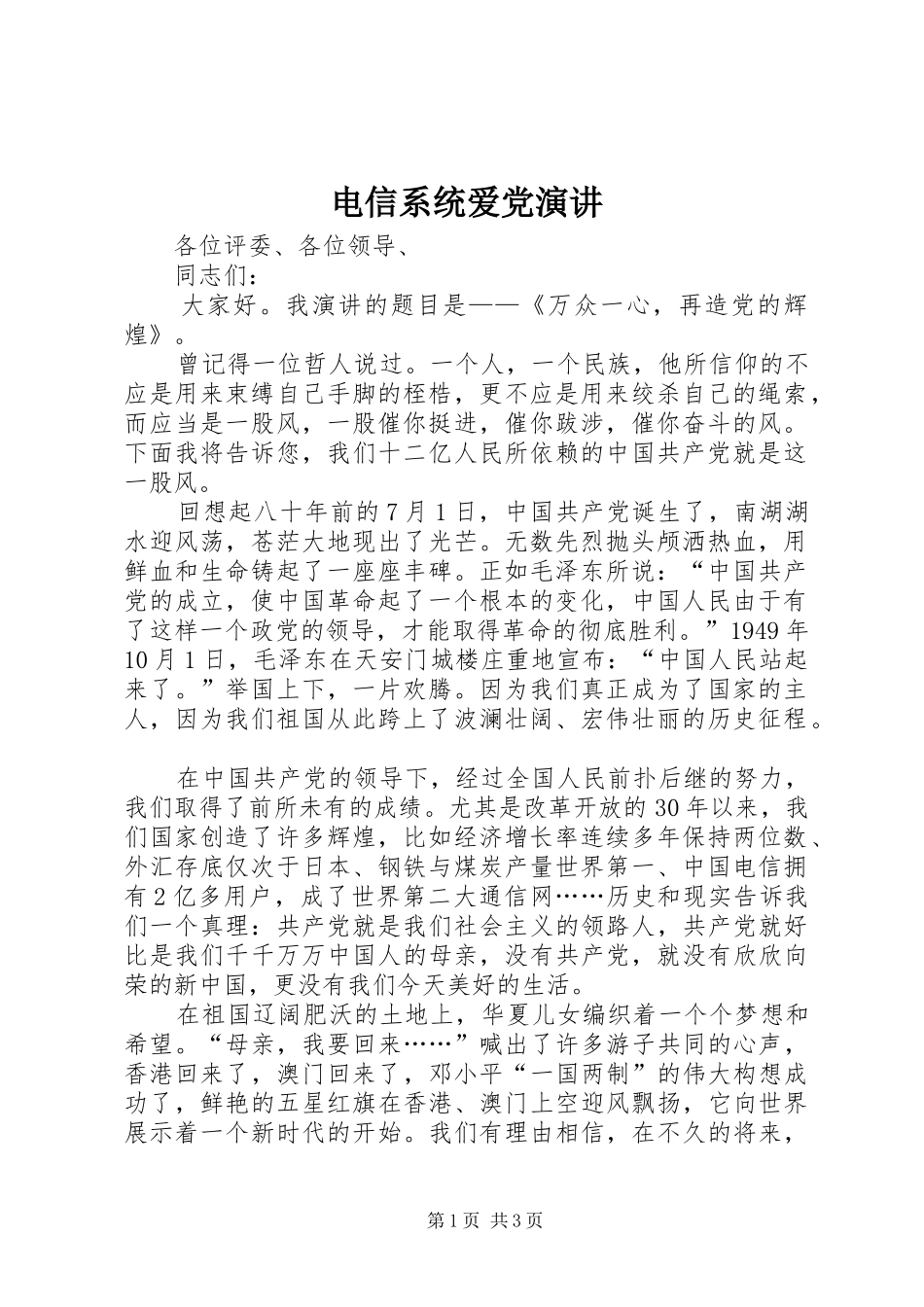 电信系统爱党演讲_第1页