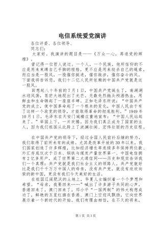 电信系统爱党演讲