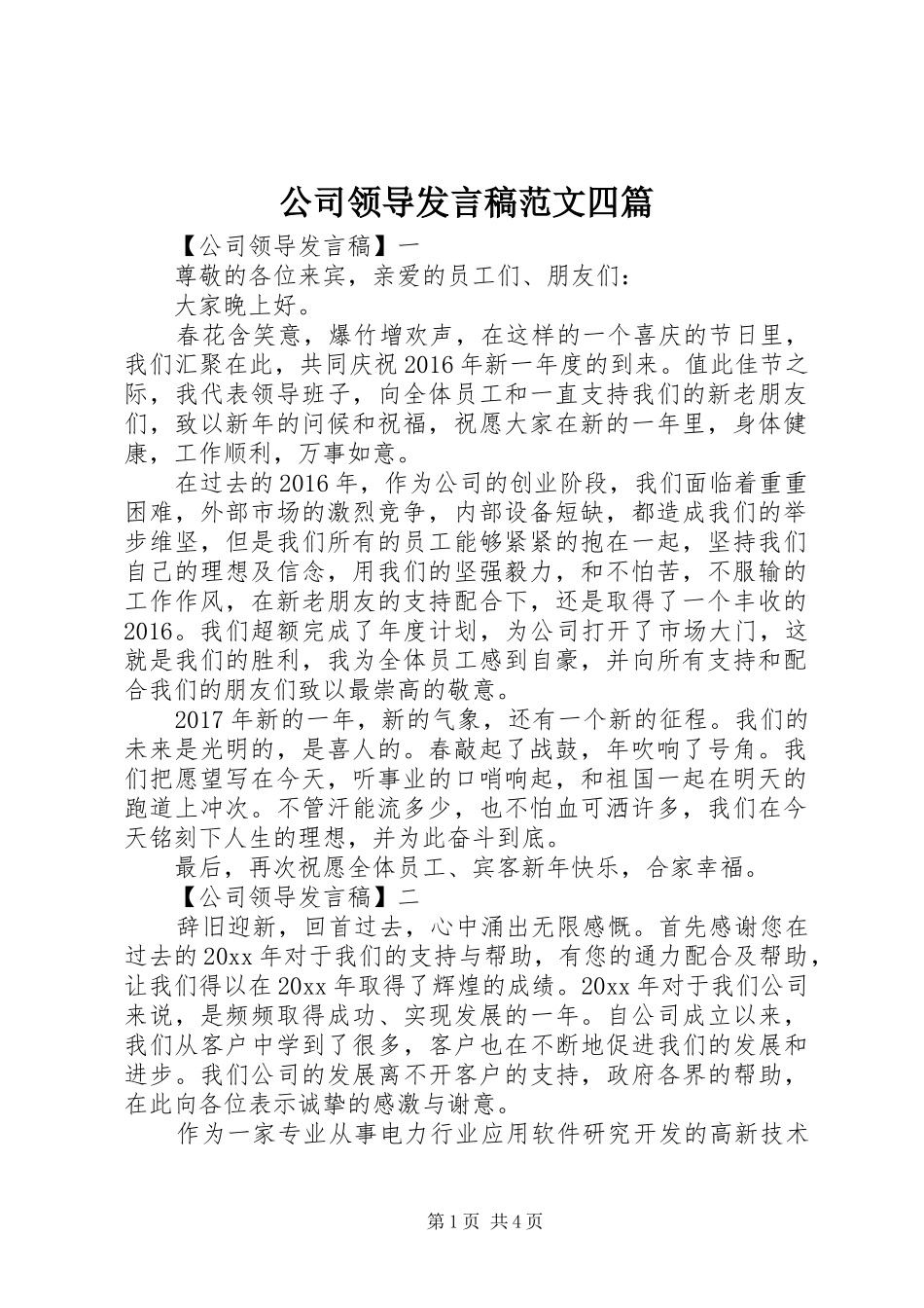 公司领导发言稿范文四篇_第1页