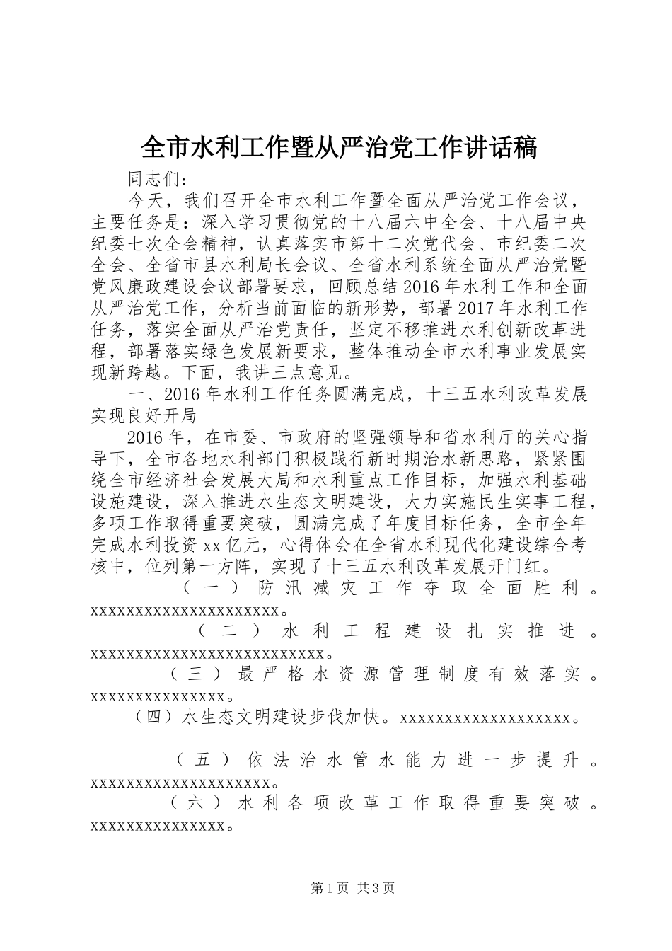 全市水利工作暨从严治党工作讲话稿_第1页